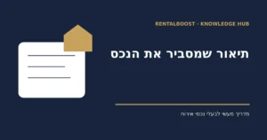 איך לכתוב תיאור לנכס ב־Airbnb: מבנה, דוגמה ובדיקת דיוק