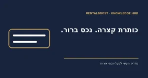 איך לכתוב כותרת לנכס ב־Airbnb: נוסחה קצרה ודוגמאות