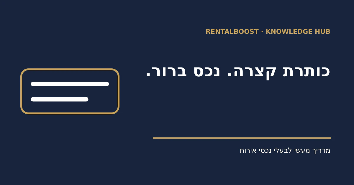 איך לכתוב כותרת לנכס ב־Airbnb: נוסחה קצרה ודוגמאות
