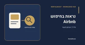 איך לשפר נראות בחיפוש Airbnb: מה לבדוק ומה לא להניח