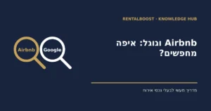 שני מסלולי חיפוש נפרדים: Airbnb ו־Google