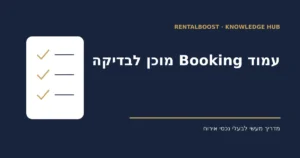 7 בדיקות לעמוד הנכס ב־Booking.com לפני שמקדמים אותו