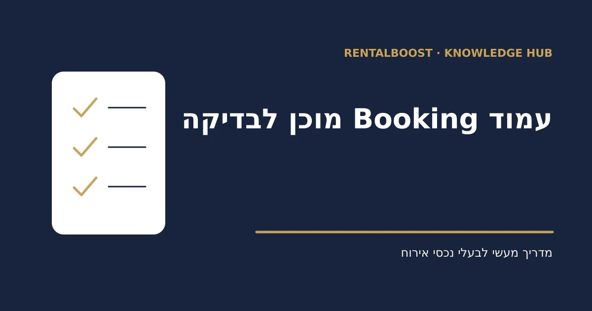 7 בדיקות לעמוד הנכס ב־Booking.com לפני שמקדמים אותו