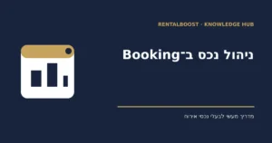 ניהול נכס ב־Booking.com: שגרת עבודה מסחרית מסודרת