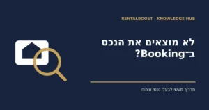 הנכס לא מופיע ב־Booking? כך בודקים מה חוסם את ההצעה