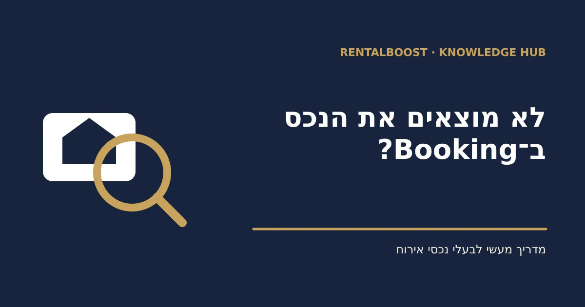 הנכס לא מופיע ב־Booking? כך בודקים מה חוסם את ההצעה