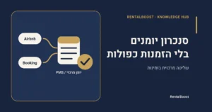סנכרון יומנים בלי הזמנות כפולות — עטיפת המדריך