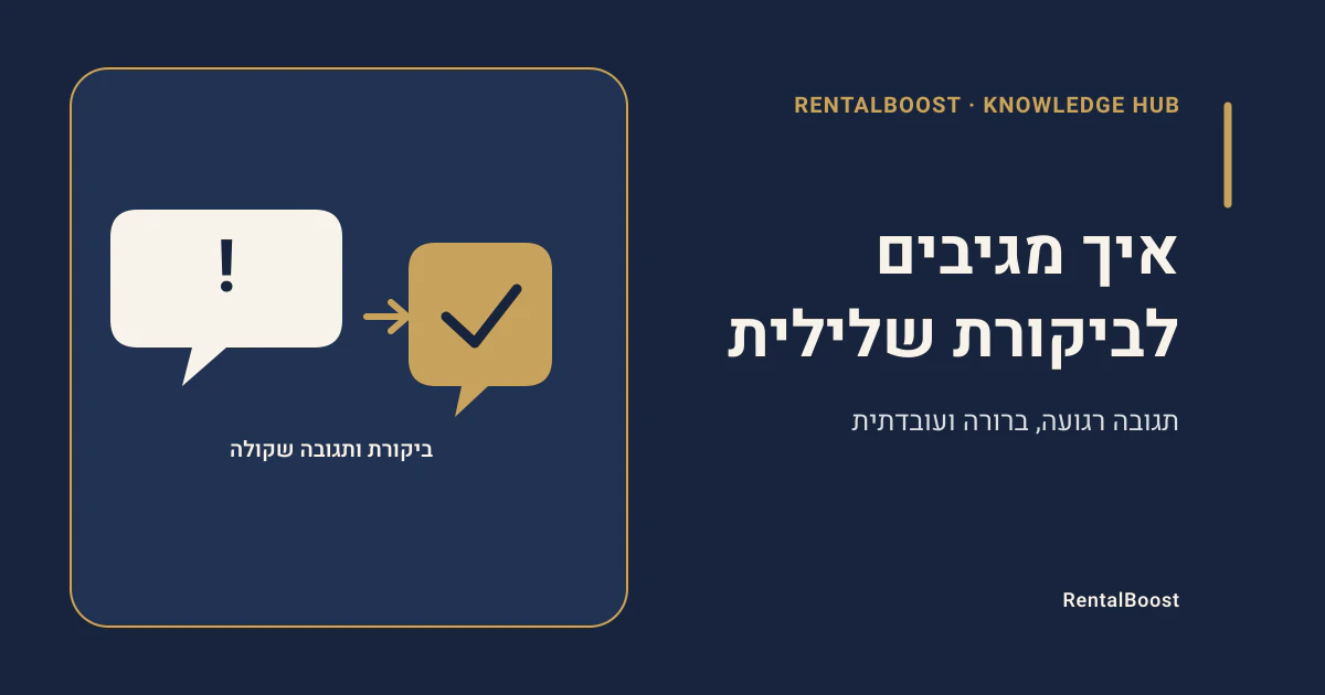 איך להגיב לביקורת שלילית ב־Airbnb בצורה עניינית