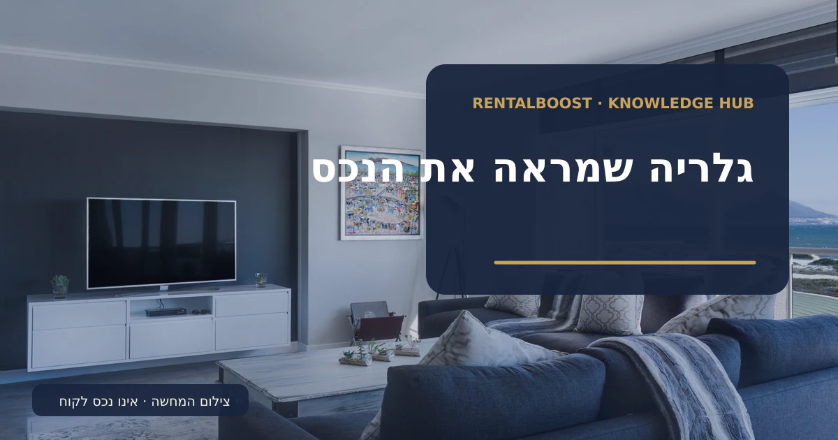 תמונות לנכס ב־Airbnb: איך מתכננים גלריה אמינה וברורה